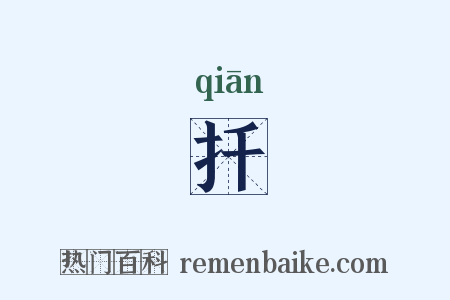 扦是什么意思的图片